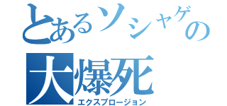 とあるソシャゲの大爆死（エクスプロージョン）