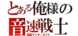 とある俺様の音速戦士（仮面ライダーカブト）