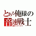 とある俺様の音速戦士（仮面ライダーカブト）