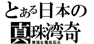 とある日本の真珠湾奇習攻撃（卑怯な電光石火）