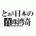 とある日本の真珠湾奇習攻撃（卑怯な電光石火）