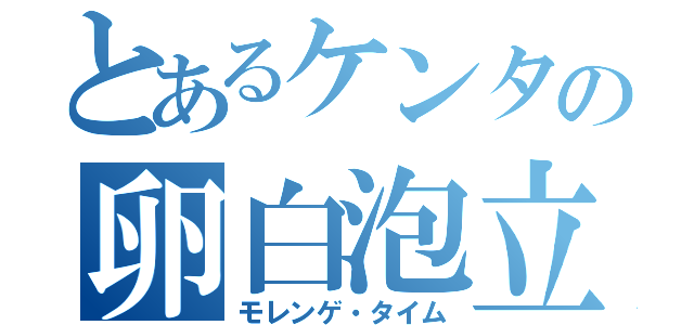 とあるケンタの卵白泡立て（モレンゲ・タイム）