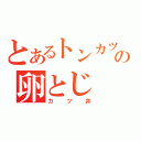 とあるトンカツの卵とじ（カツ丼）