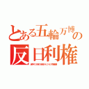 とある五輪万博の反日利権（選手の３倍の役員がビジネス席優遇）