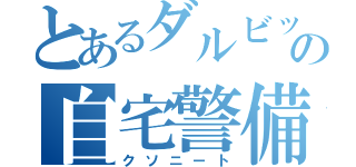 とあるダルビッシュの自宅警備員（クソニート）