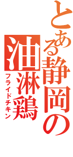 とある静岡の油淋鶏（フライドチキン）