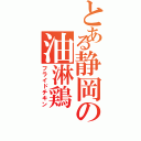 とある静岡の油淋鶏（フライドチキン）