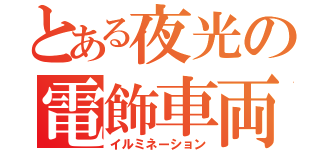 とある夜光の電飾車両（イルミネーション）