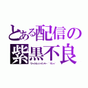 とある配信の紫黒不良（ヴァイオレットヤンキー ~ザシャ~）