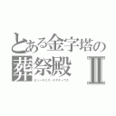 とある金字塔の葬祭殿　ガイウスⅡ（ピューラミス・ケスティウス）