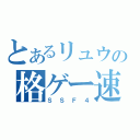 とあるリュウの格ゲー速報（ＳＳＦ４）