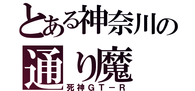 とある神奈川の通り魔（死神ＧＴ－Ｒ）