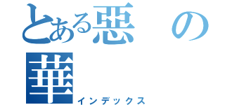 とある惡の華（インデックス）