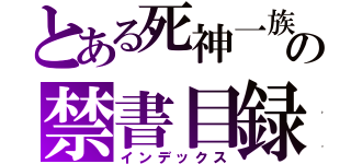 とある死神一族の禁書目録（インデックス）