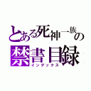 とある死神一族の禁書目録（インデックス）