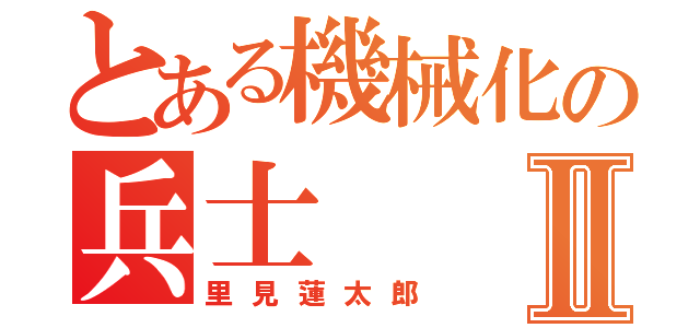 とある機械化の兵士Ⅱ（里見蓮太郎）