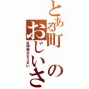 とある町のおじいさん（見神幸太６３さい）