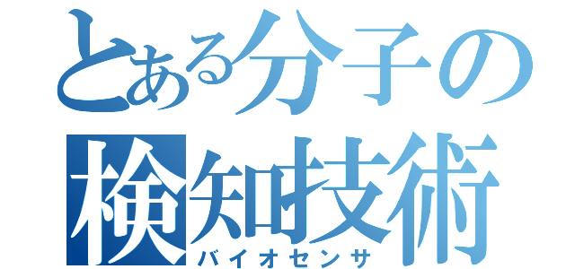 とある分子の検知技術（バイオセンサ）