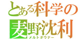 とある科学の麦野沈利（メルトダウナー）