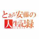 とある安藤の人生記録（ニートデイズ）