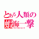 とある人類の蝦海一撃（ライフルショット）