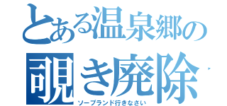 とある温泉郷の覗き廃除（ソープランド行きなさい）