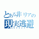 とある非リアの現実逃避（ラブライブ）