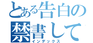 とある告白の禁書して（インデックス）