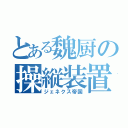 とある魏厨の操縦装置（ジェネクス帝国）