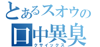 とあるスオウの口中異臭（クサイックス）