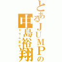 とあるＪＵＭＰの中島裕翔Ⅱ（ドラム王子）