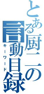 とある厨二の言動目録（キーワード）