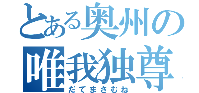 とある奥州の唯我独尊（だてまさむね）