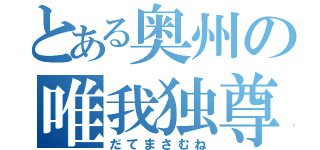 とある奥州の唯我独尊（だてまさむね）