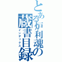 とある炉利魂の蔵書目録（インデックス）