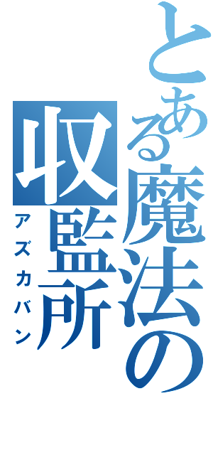 とある魔法の収監所（アズカバン）