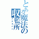 とある魔法の収監所（アズカバン）