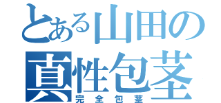 とある山田の真性包茎（完全包茎）