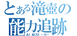 とある滝壺の能力追跡（ＡＩＭストーカー）