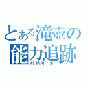 とある滝壺の能力追跡（ＡＩＭストーカー）