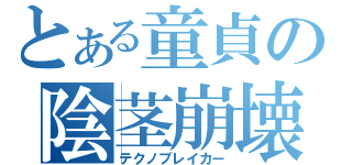 とある童貞の陰茎崩壊（テクノブレイカー）