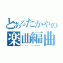 とあるたかやの楽曲編曲（ｄｉｓｃ ｊｏｃｋｅｙ）