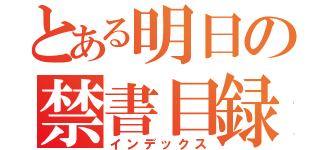 とある明日の禁書目録（インデックス）