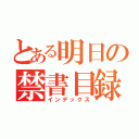 とある明日の禁書目録（インデックス）