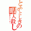 とあるとしきの暇人殺し（暇人ブレーカー）