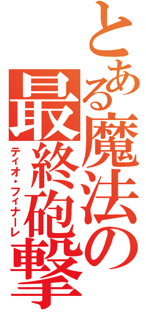 とある魔法の最終砲撃（ティオ・フィナーレ）