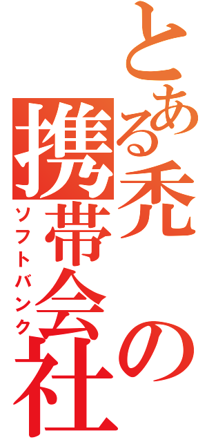 とある禿の携帯会社（ソフトバンク）