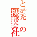 とある禿の携帯会社（ソフトバンク）