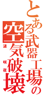 とある武器工場の空気破壊（漣　咲夜）