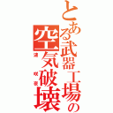 とある武器工場の空気破壊（漣　咲夜）